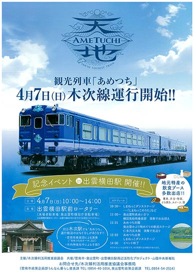 観光列車「あめつち」木次線運行開始！記念イベント
