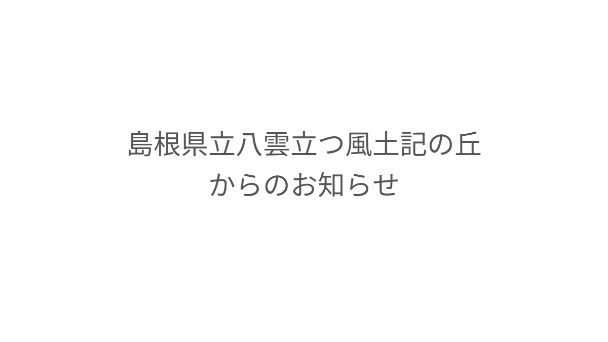 島根県立八雲立つ風土記の丘