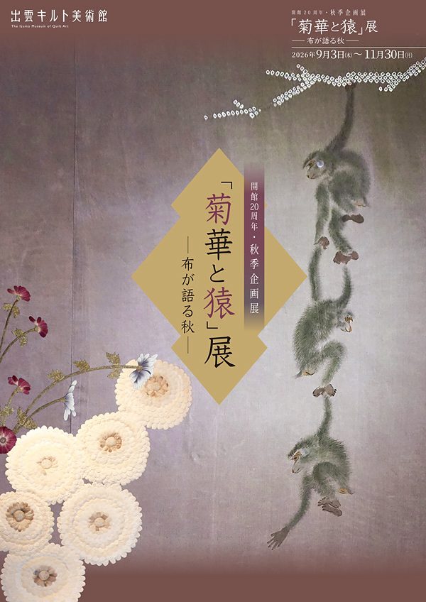 出雲キルト美術館