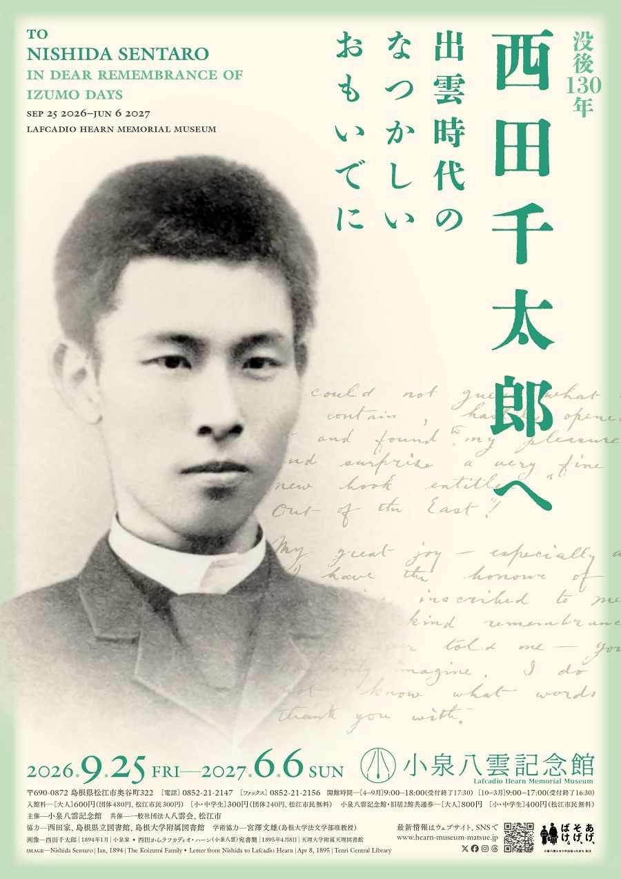 小泉八雲記念館