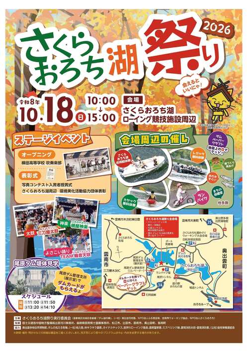 さくらおろち湖祭り2026
