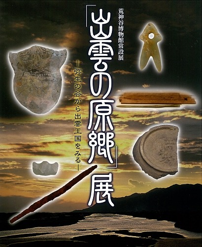 荒神谷博物館