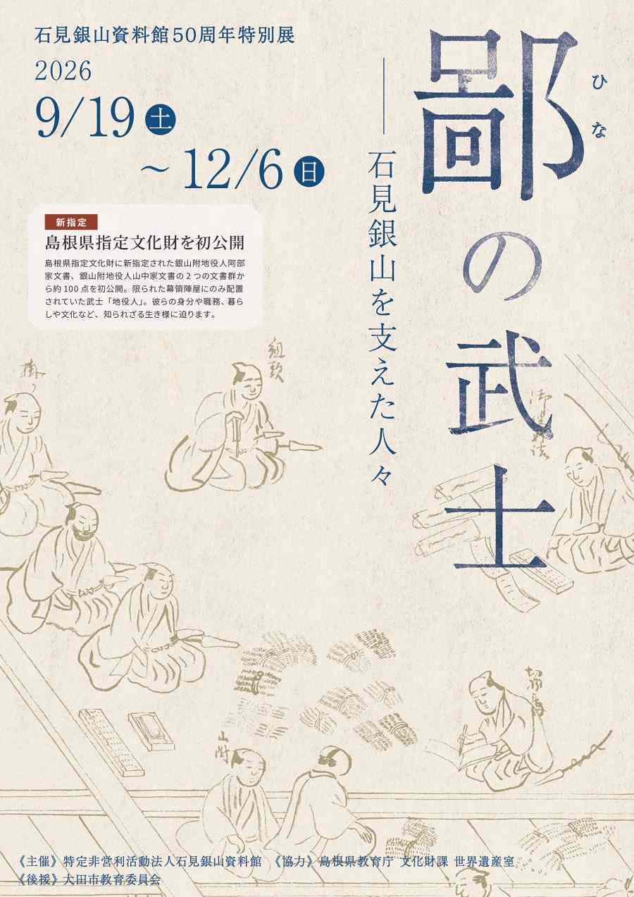 石見銀山資料館（いも代官ミュージアム）