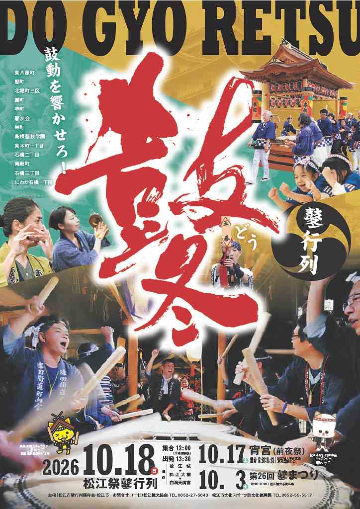 2026 松江祭鼕行列