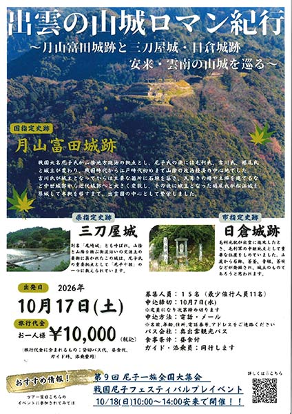 出雲の山城ロマン紀行