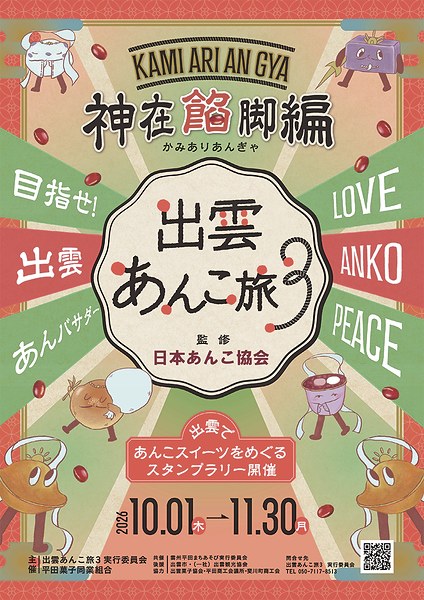 出雲あんこ旅3「神在餡脚（かみありあんぎゃ）」編