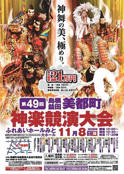第49回美都町神楽競演大会
