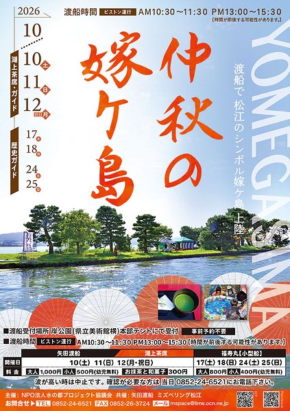 仲秋の嫁ケ島2026