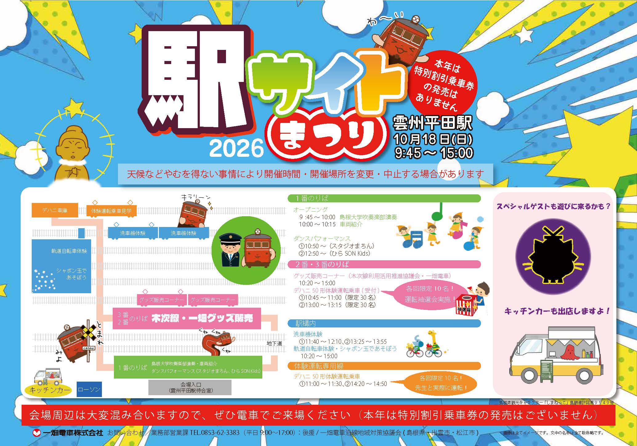 駅サイトまつり2026