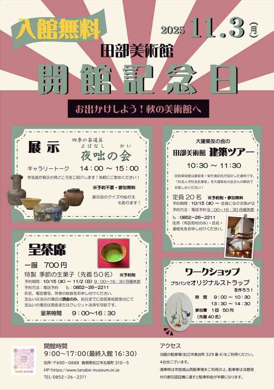 田部美術館 開館記念日