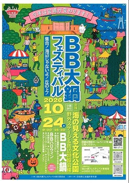 BB大鍋フェスティバル2026