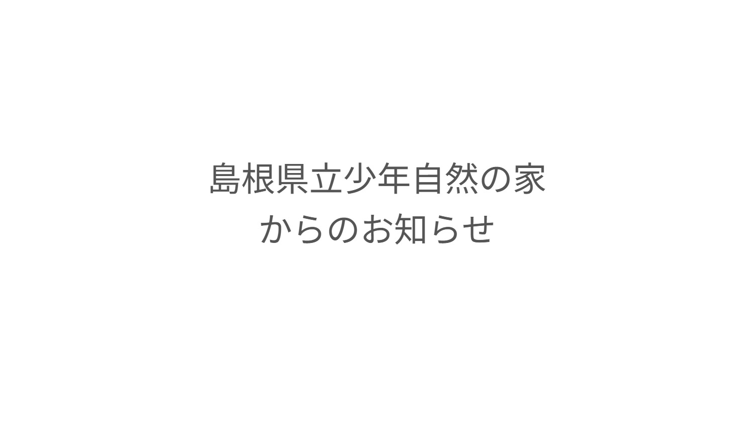 少年自然の家オープンデー