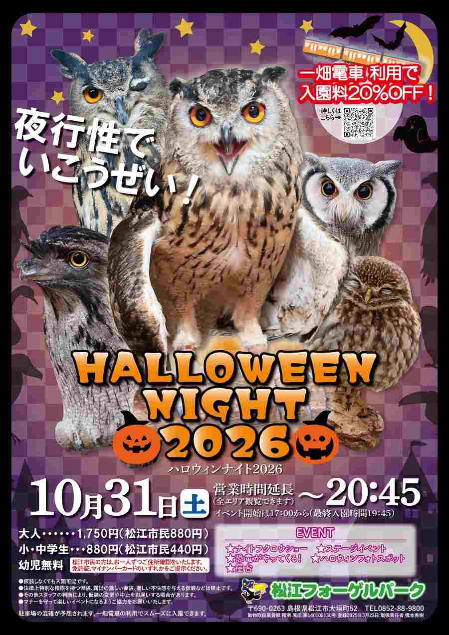 ハロウィンナイト2026