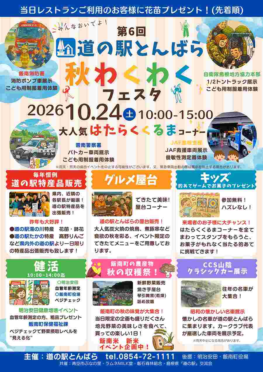 第6回 道の駅とんばら 秋わくわくフェスタ