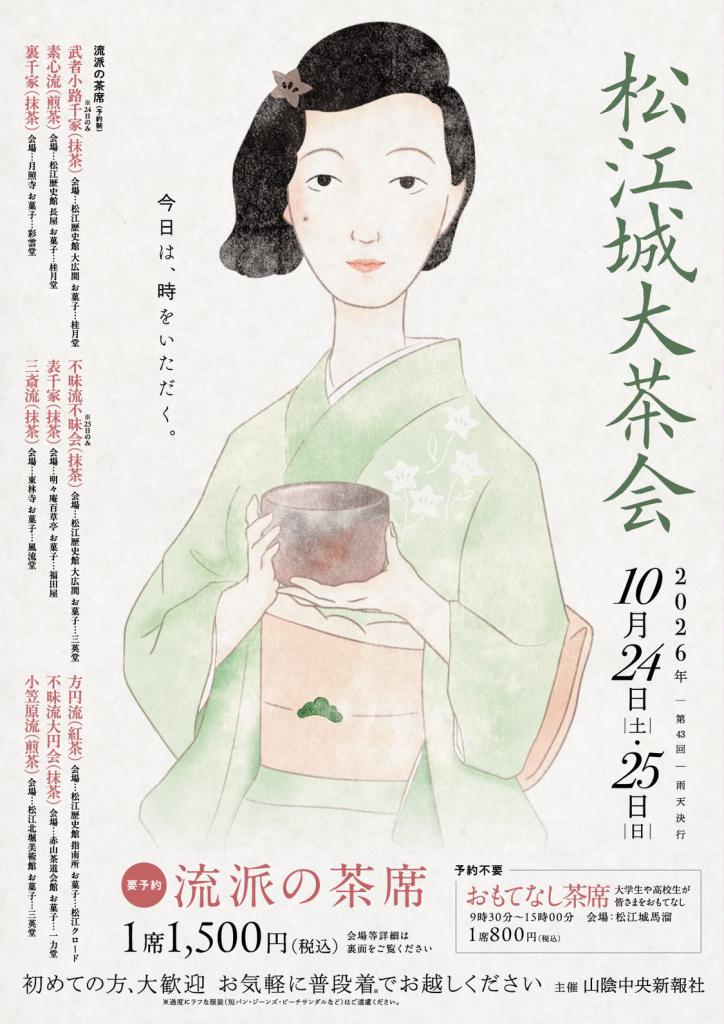 第43回 松江城大茶会