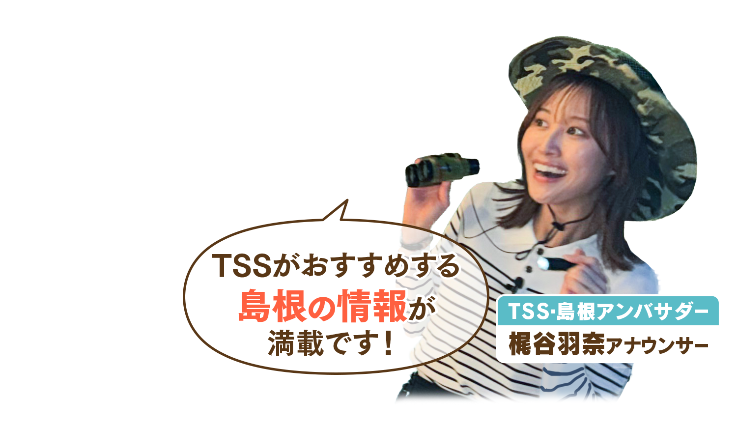 TSSがおすすめする島根の情報が満載です！｜TSS・島根アンバサダー　梶谷羽奈アナウンサー